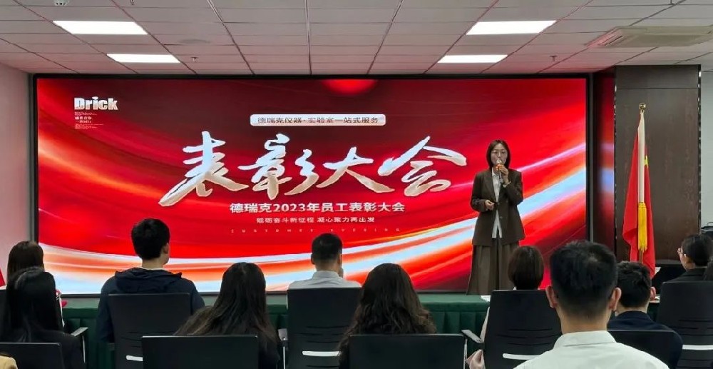 勠力奮戰，再造巔峰｜德瑞克階段性表彰大會圓滿召開！